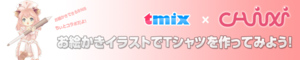 tmix × Chixi コラボ