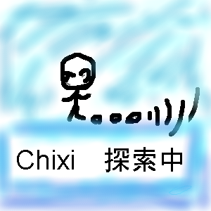 はじめてのChixi。