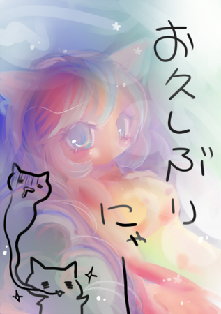 お久しぶりにゃー