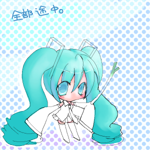 全部途中仕様。