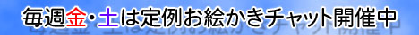 定例絵ちゃ開催中