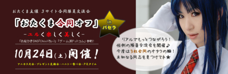 おたくま合同オフ