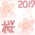 2017桜花爛漫