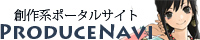 プロデュースナビ