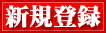 新規登録
